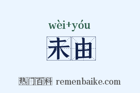 未由是什么意思的图片